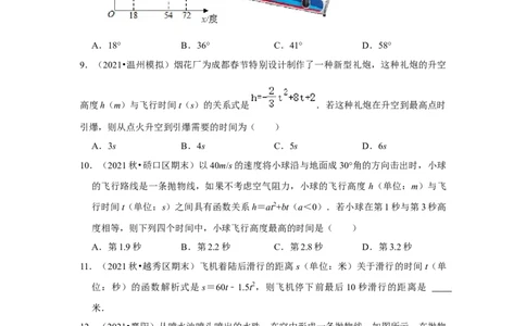 专题22.3二次函数的实际应用-运动类（专题训练）-2022-2023学年九年级数学上册《同步考点解读&bull;专题训练》（人教版）_初中数学人教版_9上-初中数学人教版_07专项讲练
