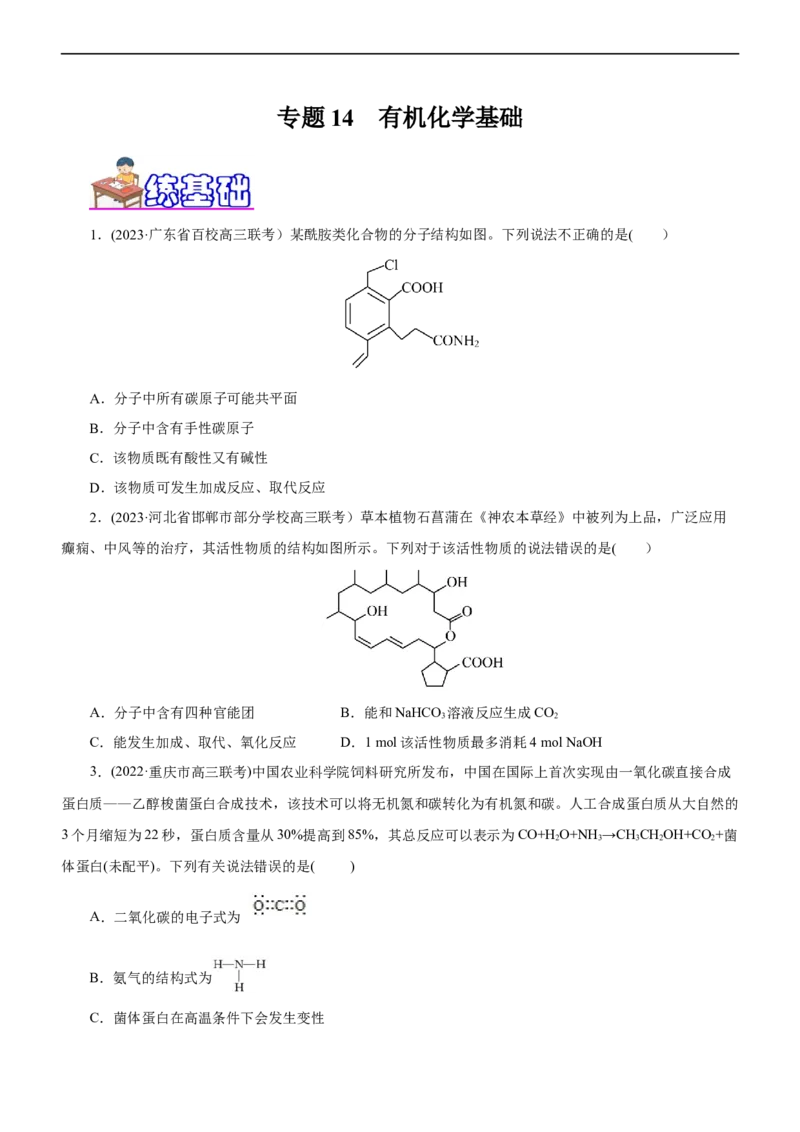 专题14有机化学基础（练）（原卷版）_05高考化学_通用版（老高考）复习资料_2023年复习资料_二轮复习_2023年高考化学二轮复习讲练测（全国通用）