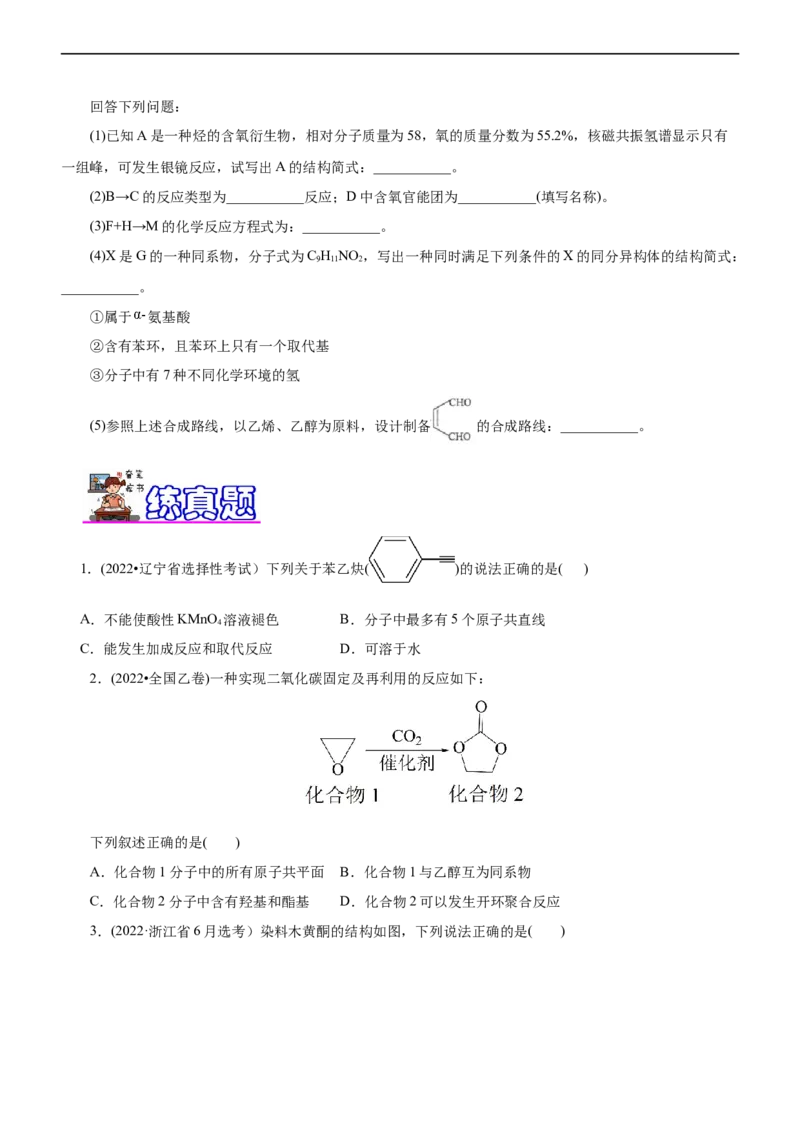 专题14有机化学基础（练）（原卷版）_05高考化学_通用版（老高考）复习资料_2023年复习资料_二轮复习_2023年高考化学二轮复习讲练测（全国通用）