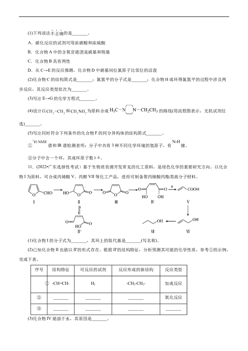 专题14有机化学基础（练）（原卷版）_05高考化学_通用版（老高考）复习资料_2023年复习资料_二轮复习_2023年高考化学二轮复习讲练测（全国通用）
