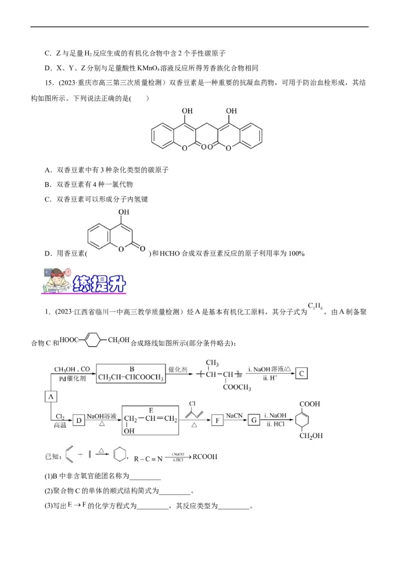 专题14有机化学基础（练）（原卷版）_05高考化学_通用版（老高考）复习资料_2023年复习资料_二轮复习_2023年高考化学二轮复习讲练测（全国通用）