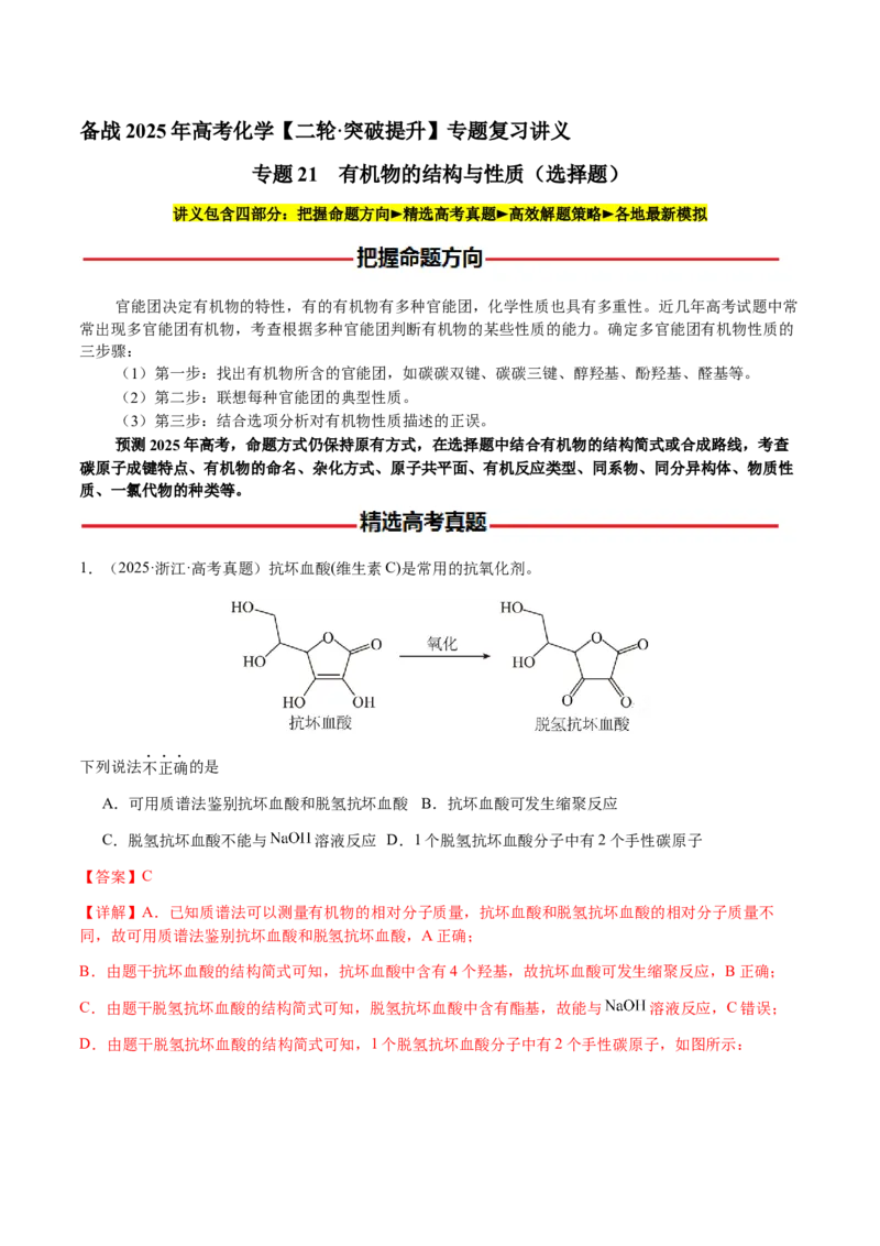 专题21有机物的结构与性质（选择题）（解析版）-备战2025年高考化学二轮&middot;突破提升专题复习讲义（新高考通用）_05高考化学_2025年新高考资料_二轮复习