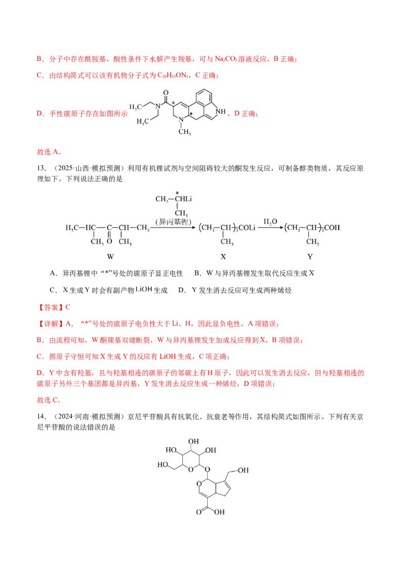 专题21有机物的结构与性质（选择题）（解析版）-备战2025年高考化学二轮&middot;突破提升专题复习讲义（新高考通用）_05高考化学_2025年新高考资料_二轮复习
