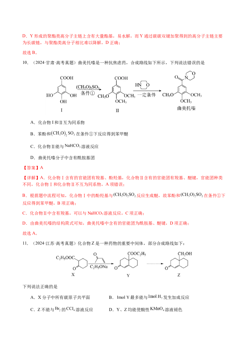 专题21有机物的结构与性质（选择题）（解析版）-备战2025年高考化学二轮&middot;突破提升专题复习讲义（新高考通用）_05高考化学_2025年新高考资料_二轮复习