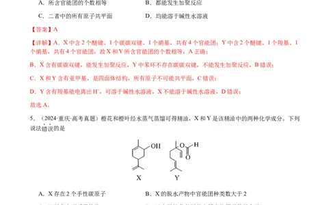 专题21有机物的结构与性质（选择题）（解析版）-备战2025年高考化学二轮&middot;突破提升专题复习讲义（新高考通用）_05高考化学_2025年新高考资料_二轮复习