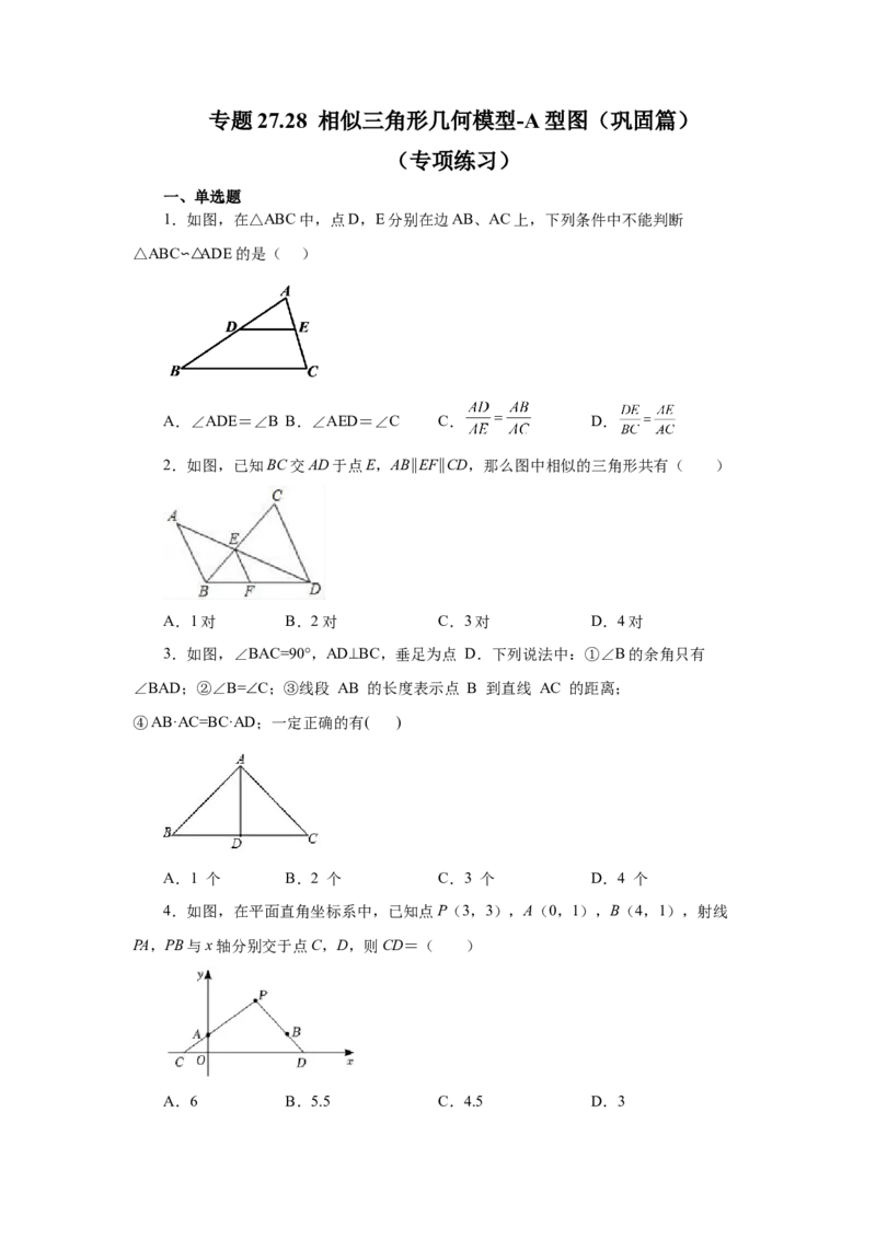 专题27.28相似三角形几何模型-A型图（巩固篇）（专项练习）-2022-2023学年九年级数学下册基础知识专项讲练（人教版）_初中数学人教版_9下-初中数学人教版_07专项讲练