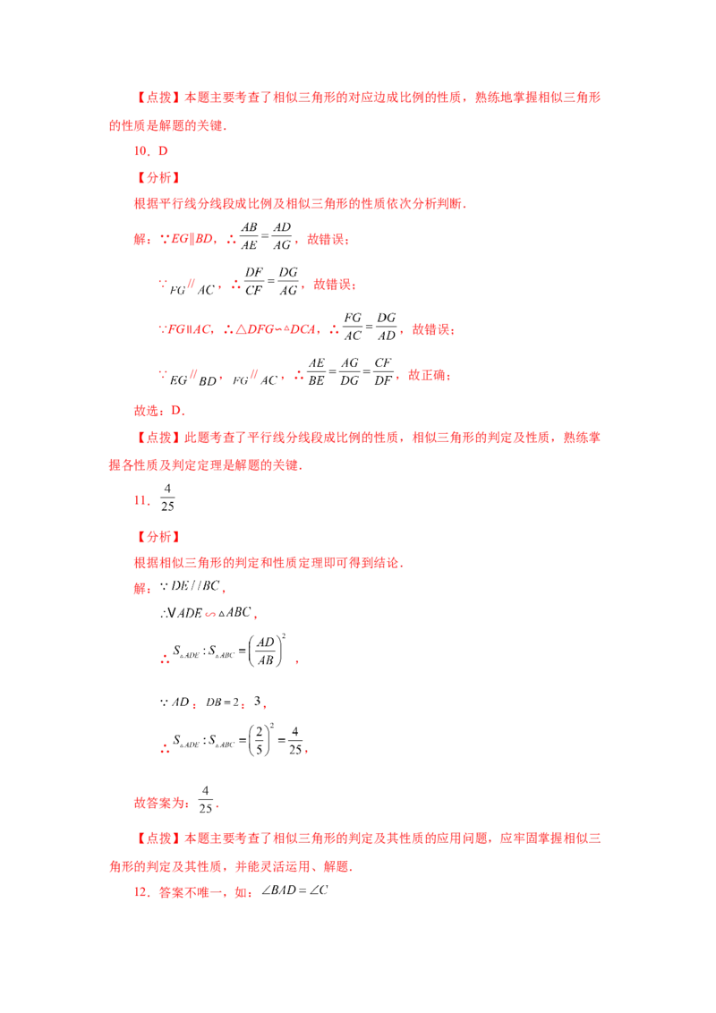 专题27.28相似三角形几何模型-A型图（巩固篇）（专项练习）-2022-2023学年九年级数学下册基础知识专项讲练（人教版）_初中数学人教版_9下-初中数学人教版_07专项讲练