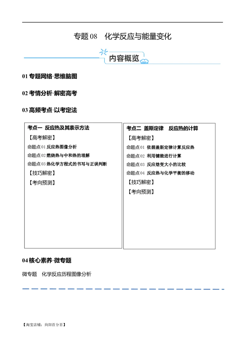 专题08化学反应与能量变化（讲义）（解析版）_05高考化学_新高考复习资料_2024年新高考资料_二轮复习资料_高频考点解密2024年高考化学二轮复习高频考点追踪与预测（新高考专用）