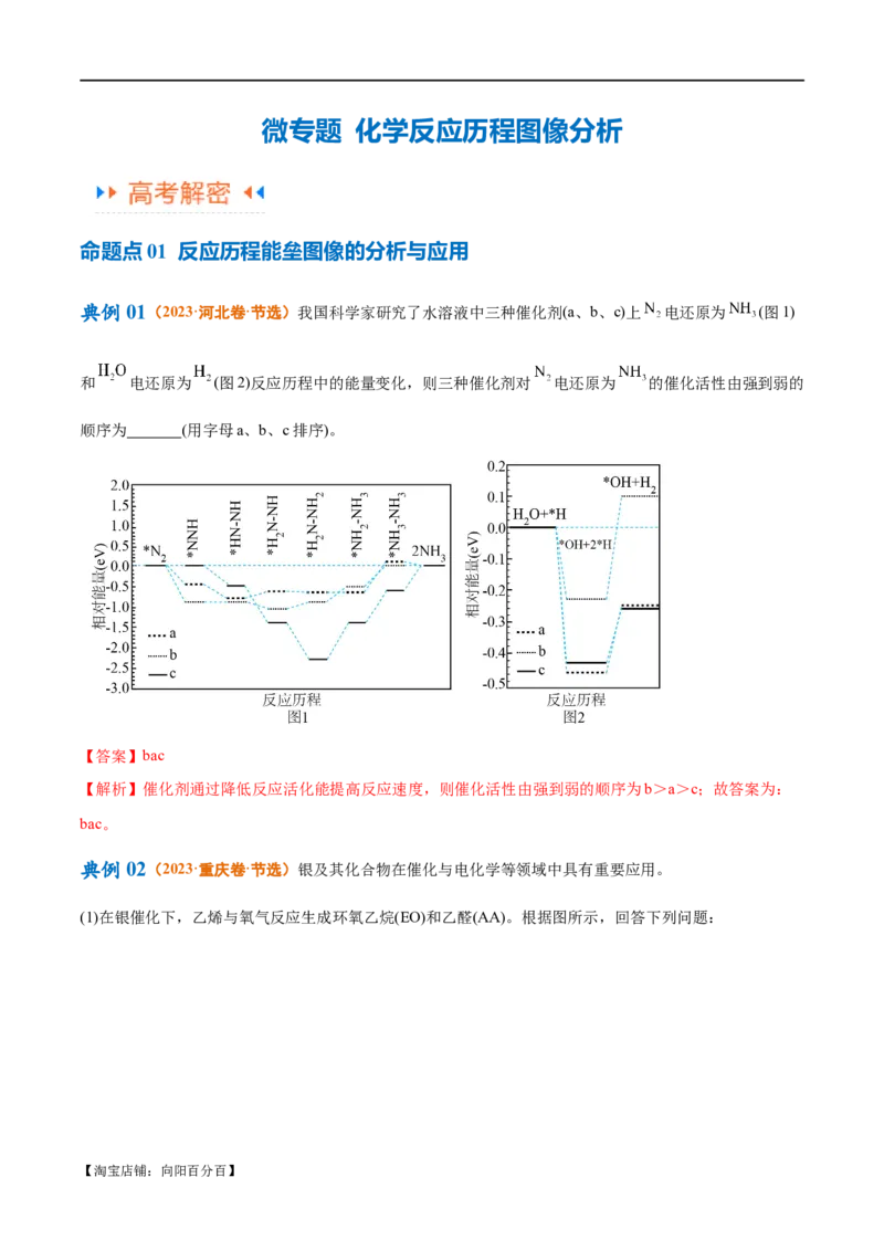 专题08化学反应与能量变化（讲义）（解析版）_05高考化学_新高考复习资料_2024年新高考资料_二轮复习资料_高频考点解密2024年高考化学二轮复习高频考点追踪与预测（新高考专用）