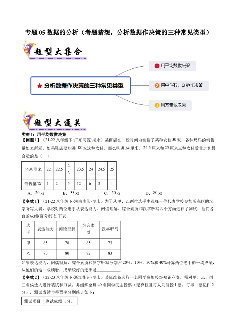 专题05数据的分析（考题猜想，分析数据作决策的三种常见类型）原卷版_初中数学人教版_八年级数学下册_保存转存之后查看(1)_8下-初中数学人教版（2026春新版持续更新）_旧版-可参考
