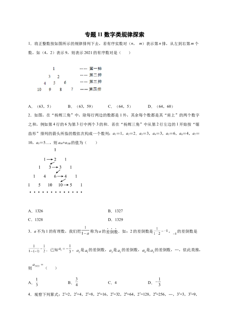 专题11数字类规律探索（原卷版）_初中数学人教版_7上-初中数学人教版_7上-初中数学人教版（旧版）赠送_07专项讲练