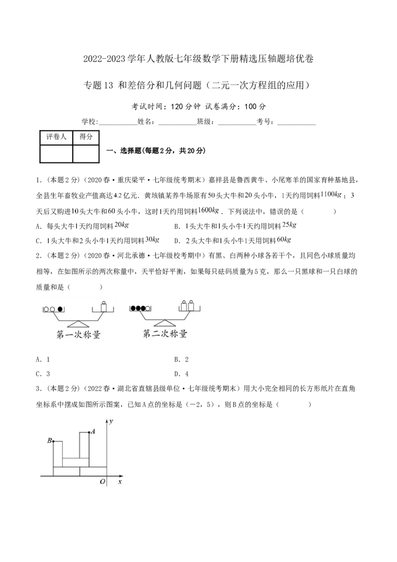 专题13和差倍分和几何问题（二元一次方程组的应用）（原卷版）_初中数学人教版_7下-初中数学人教版_7下-初中数学人教版（旧版）赠送_07专项讲练