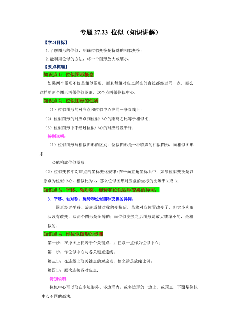 专题27.23位似（知识讲解）-2022-2023学年九年级数学下册基础知识专项讲练（人教版）_初中数学人教版_9下-初中数学人教版_07专项讲练