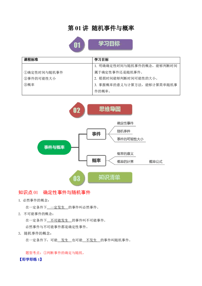 第01讲随机事件与概率（教师版）_初中数学_九年级数学上册（人教版）_同步讲义-U18_2024版