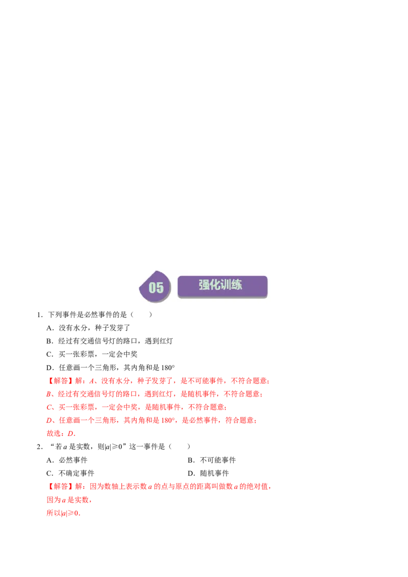 第01讲随机事件与概率（教师版）_初中数学_九年级数学上册（人教版）_同步讲义-U18_2024版