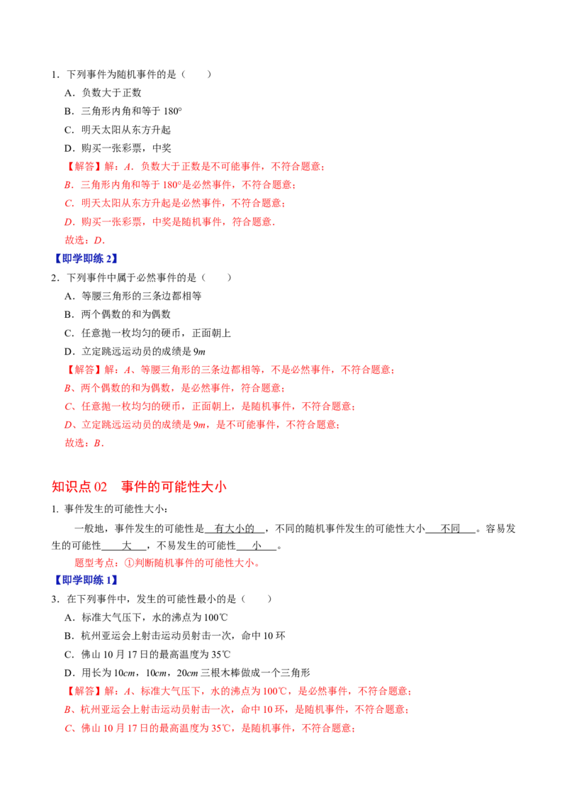 第01讲随机事件与概率（教师版）_初中数学_九年级数学上册（人教版）_同步讲义-U18_2024版
