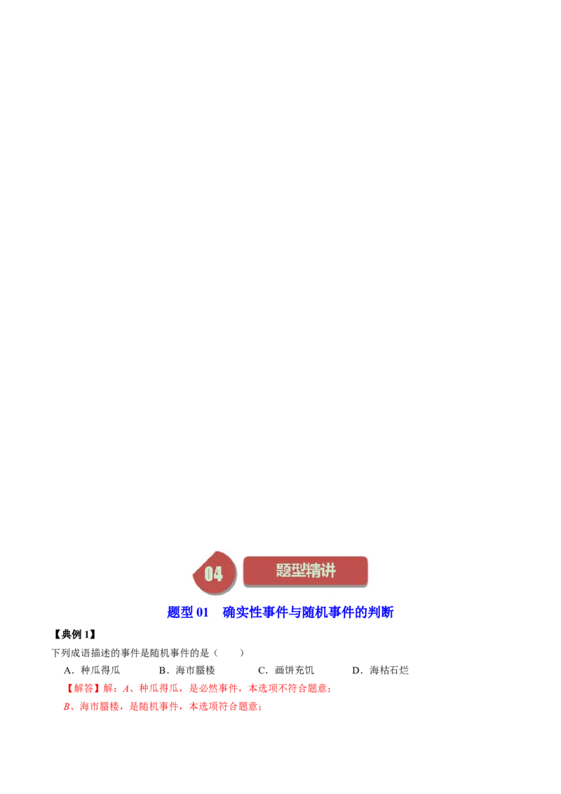 第01讲随机事件与概率（教师版）_初中数学_九年级数学上册（人教版）_同步讲义-U18_2024版