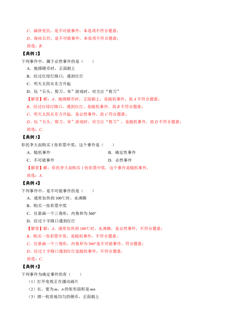 第01讲随机事件与概率（教师版）_初中数学_九年级数学上册（人教版）_同步讲义-U18_2024版