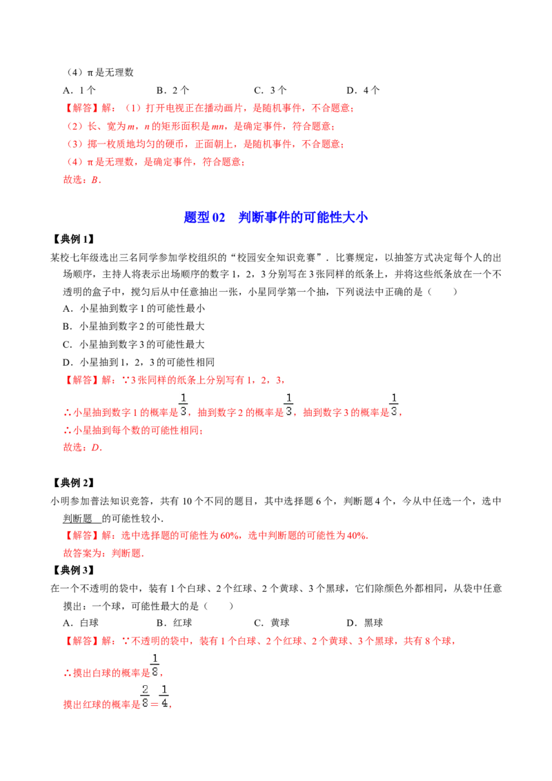 第01讲随机事件与概率（教师版）_初中数学_九年级数学上册（人教版）_同步讲义-U18_2024版