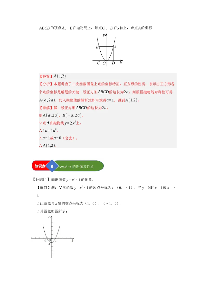 第02讲二次函数y=ax&sup2;与y=ax&sup2;c的图像和性质（知识解读题型精讲随堂检测）（教师版）_初中数学_九年级数学上册（人教版）_知识解读与题型专练-V14_2026版