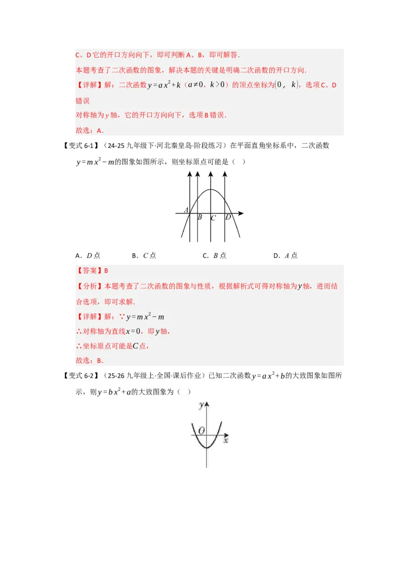 第02讲二次函数y=ax&sup2;与y=ax&sup2;c的图像和性质（知识解读题型精讲随堂检测）（教师版）_初中数学_九年级数学上册（人教版）_知识解读与题型专练-V14_2026版