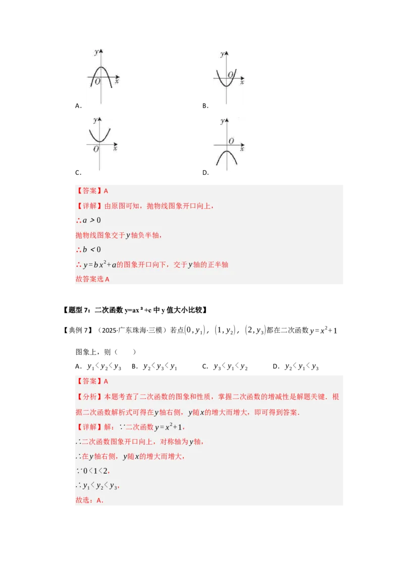 第02讲二次函数y=ax&sup2;与y=ax&sup2;c的图像和性质（知识解读题型精讲随堂检测）（教师版）_初中数学_九年级数学上册（人教版）_知识解读与题型专练-V14_2026版