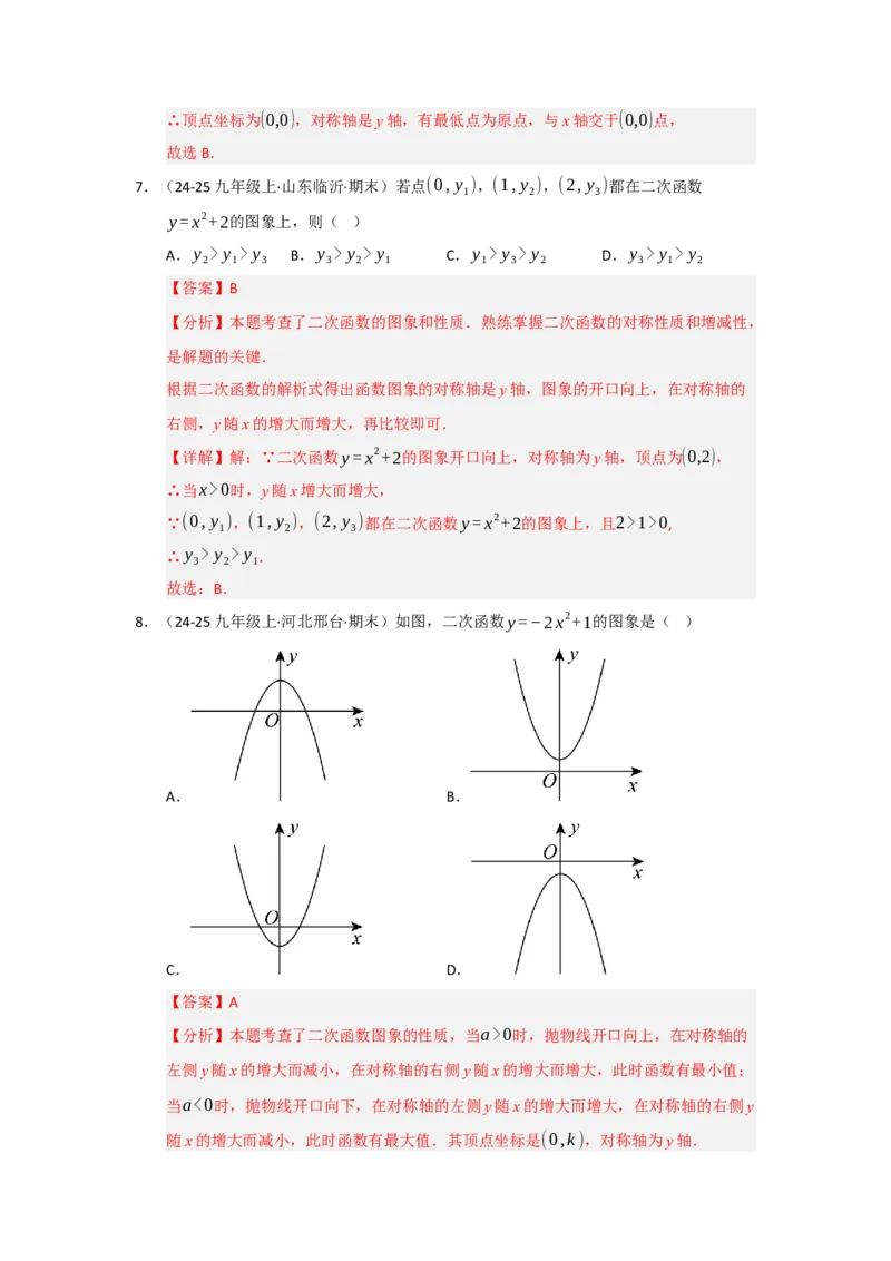 第02讲二次函数y=ax&sup2;与y=ax&sup2;c的图像和性质（知识解读题型精讲随堂检测）（教师版）_初中数学_九年级数学上册（人教版）_知识解读与题型专练-V14_2026版