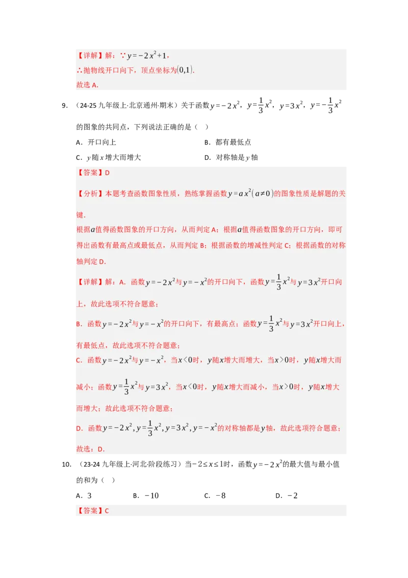 第02讲二次函数y=ax&sup2;与y=ax&sup2;c的图像和性质（知识解读题型精讲随堂检测）（教师版）_初中数学_九年级数学上册（人教版）_知识解读与题型专练-V14_2026版