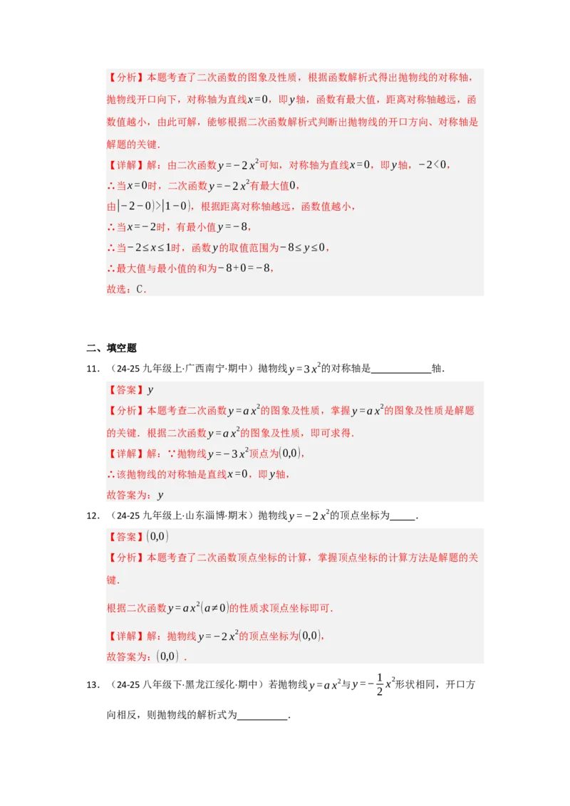 第02讲二次函数y=ax&sup2;与y=ax&sup2;c的图像和性质（知识解读题型精讲随堂检测）（教师版）_初中数学_九年级数学上册（人教版）_知识解读与题型专练-V14_2026版