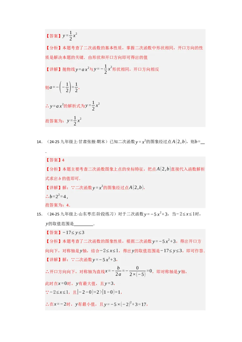 第02讲二次函数y=ax&sup2;与y=ax&sup2;c的图像和性质（知识解读题型精讲随堂检测）（教师版）_初中数学_九年级数学上册（人教版）_知识解读与题型专练-V14_2026版