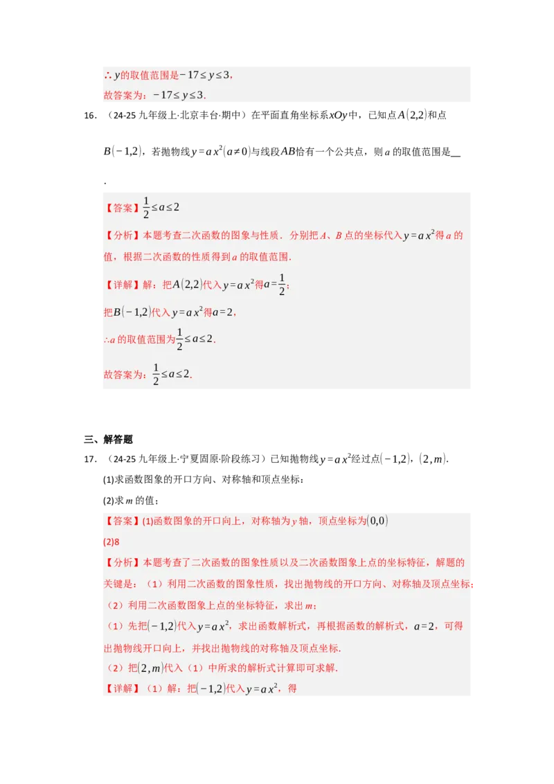 第02讲二次函数y=ax&sup2;与y=ax&sup2;c的图像和性质（知识解读题型精讲随堂检测）（教师版）_初中数学_九年级数学上册（人教版）_知识解读与题型专练-V14_2026版
