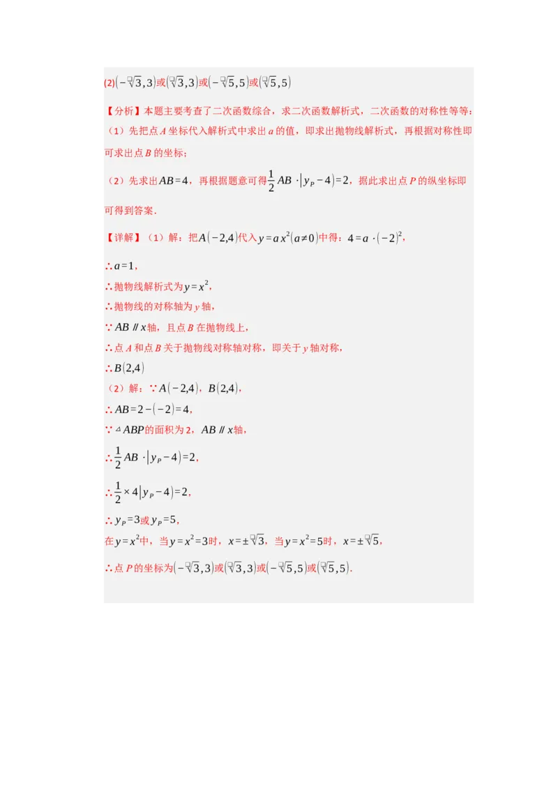 第02讲二次函数y=ax&sup2;与y=ax&sup2;c的图像和性质（知识解读题型精讲随堂检测）（教师版）_初中数学_九年级数学上册（人教版）_知识解读与题型专练-V14_2026版
