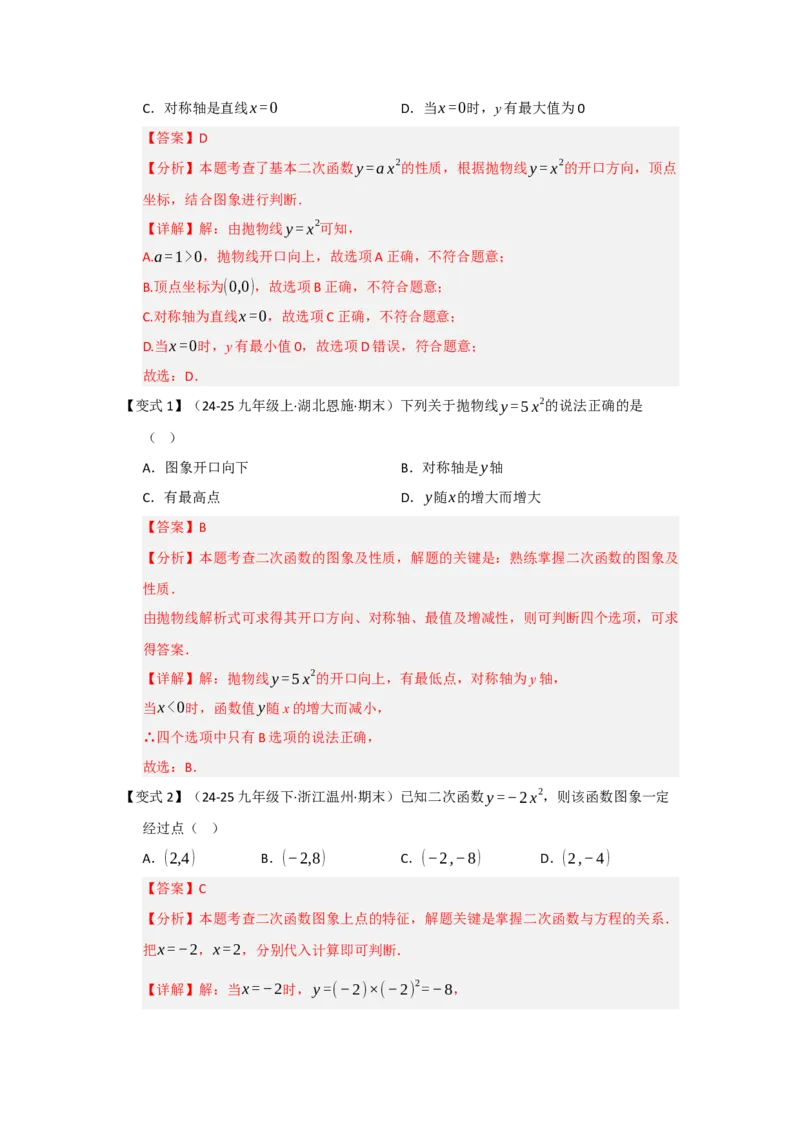 第02讲二次函数y=ax&sup2;与y=ax&sup2;c的图像和性质（知识解读题型精讲随堂检测）（教师版）_初中数学_九年级数学上册（人教版）_知识解读与题型专练-V14_2026版
