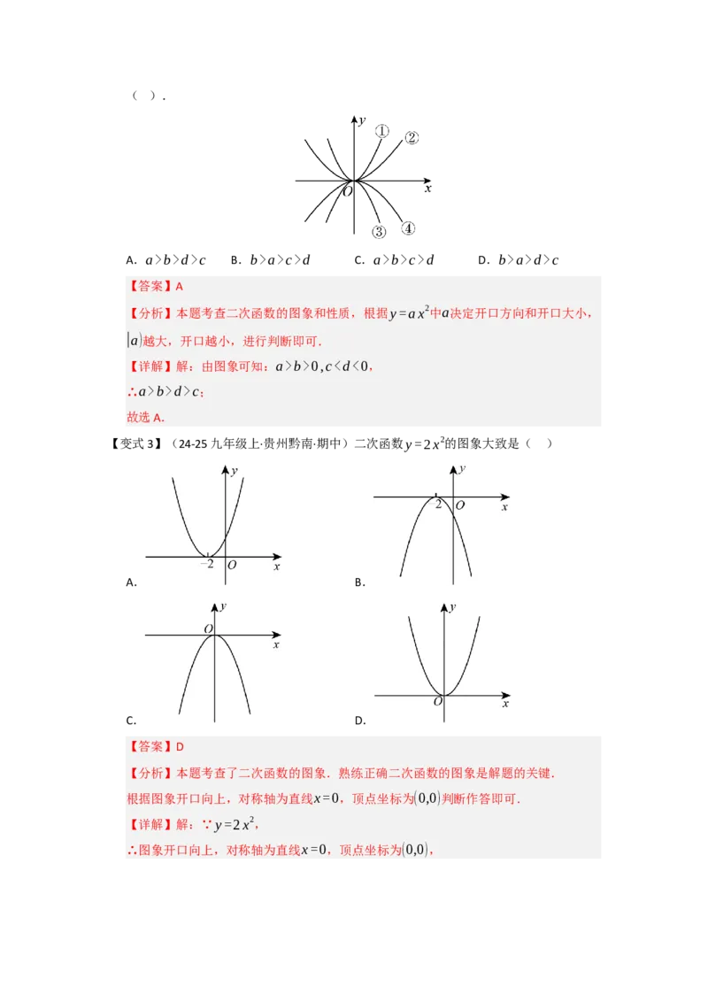 第02讲二次函数y=ax&sup2;与y=ax&sup2;c的图像和性质（知识解读题型精讲随堂检测）（教师版）_初中数学_九年级数学上册（人教版）_知识解读与题型专练-V14_2026版