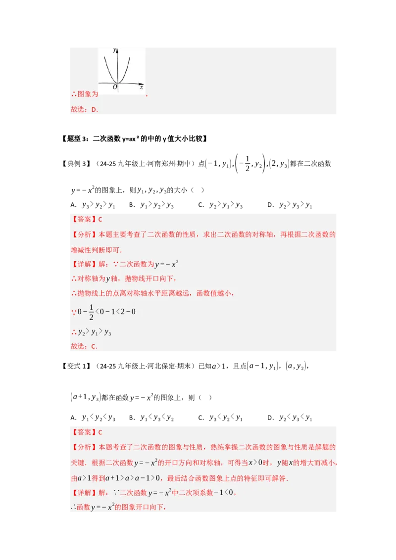 第02讲二次函数y=ax&sup2;与y=ax&sup2;c的图像和性质（知识解读题型精讲随堂检测）（教师版）_初中数学_九年级数学上册（人教版）_知识解读与题型专练-V14_2026版