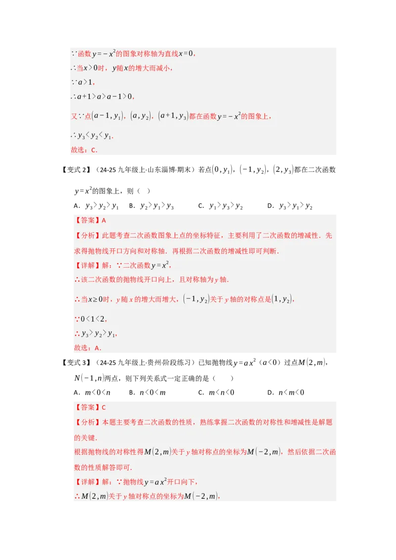 第02讲二次函数y=ax&sup2;与y=ax&sup2;c的图像和性质（知识解读题型精讲随堂检测）（教师版）_初中数学_九年级数学上册（人教版）_知识解读与题型专练-V14_2026版