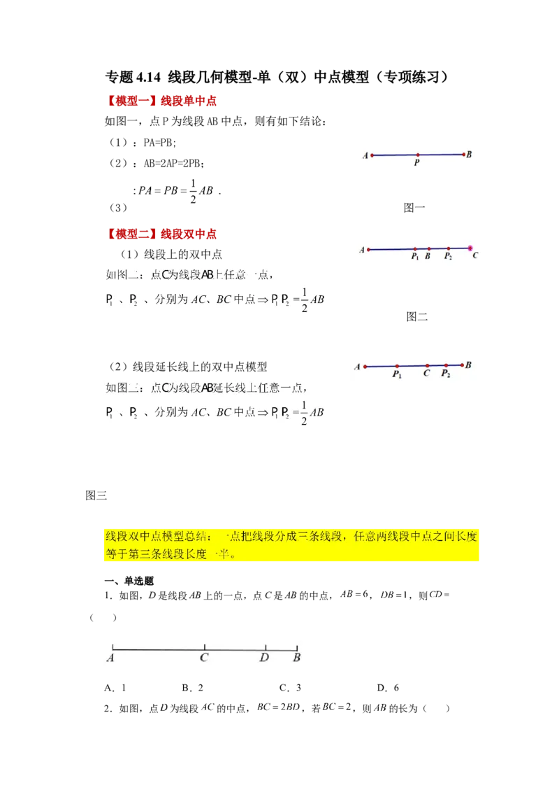专题4.14线段几何模型-单（双）中点模型（专项练习）-2022-2023学年七年级数学上册基础知识专项讲练（人教版）_初中数学人教版_7上-初中数学人教版_7上-初中数学人教版（旧版）赠送