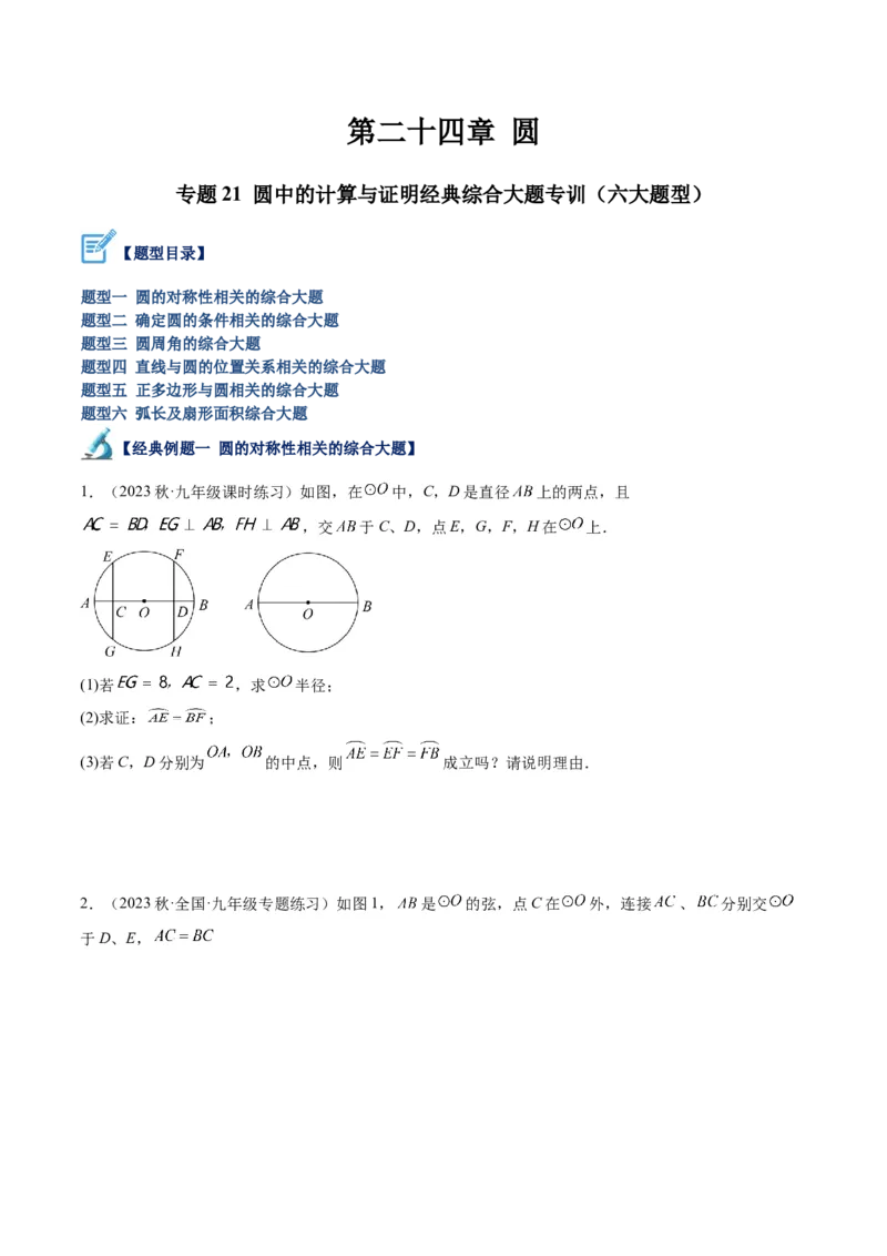 专题21圆中的计算与证明经典综合大题专训（六大题型）（原卷版）_初中数学人教版_9下-初中数学人教版_07专项讲练_2023-2024学年九年级数学全册重难点专题提升精讲精练（人教版）