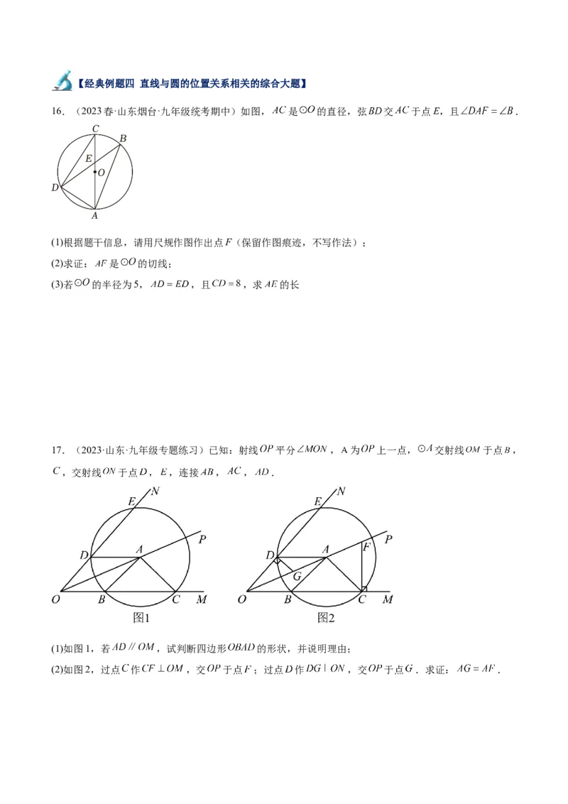 专题21圆中的计算与证明经典综合大题专训（六大题型）（原卷版）_初中数学人教版_9下-初中数学人教版_07专项讲练_2023-2024学年九年级数学全册重难点专题提升精讲精练（人教版）