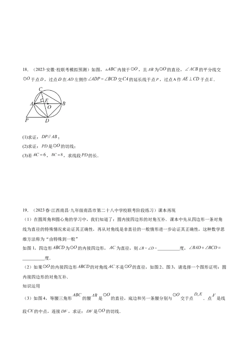 专题21圆中的计算与证明经典综合大题专训（六大题型）（原卷版）_初中数学人教版_9下-初中数学人教版_07专项讲练_2023-2024学年九年级数学全册重难点专题提升精讲精练（人教版）