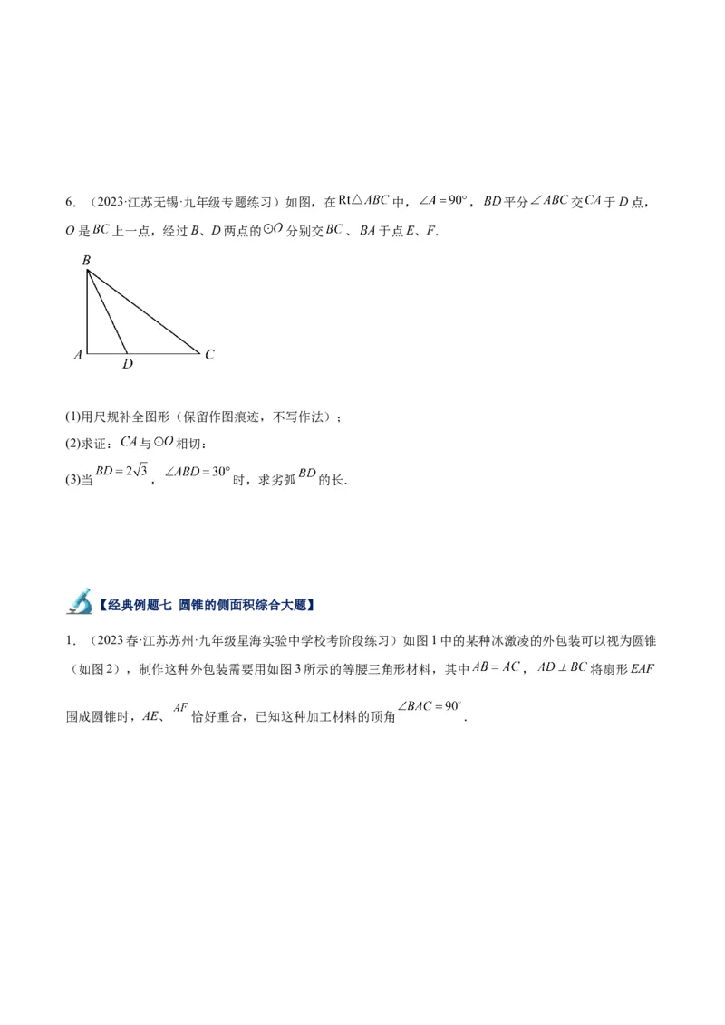 专题21圆中的计算与证明经典综合大题专训（六大题型）（原卷版）_初中数学人教版_9下-初中数学人教版_07专项讲练_2023-2024学年九年级数学全册重难点专题提升精讲精练（人教版）