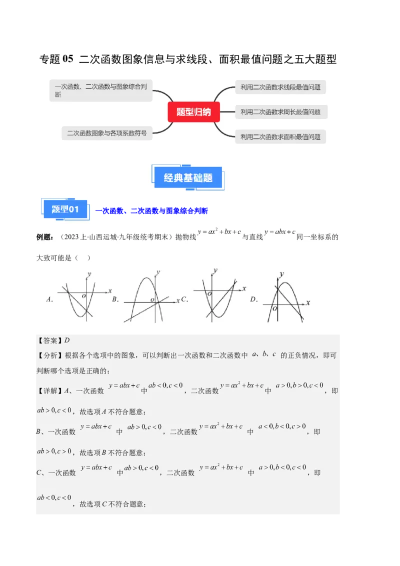 专题05二次函数图象信息与求线段、面积最值问题之五大题型（解析版）_初中数学人教版_9上-初中数学人教版_06习题试卷_7期中期末复习专题