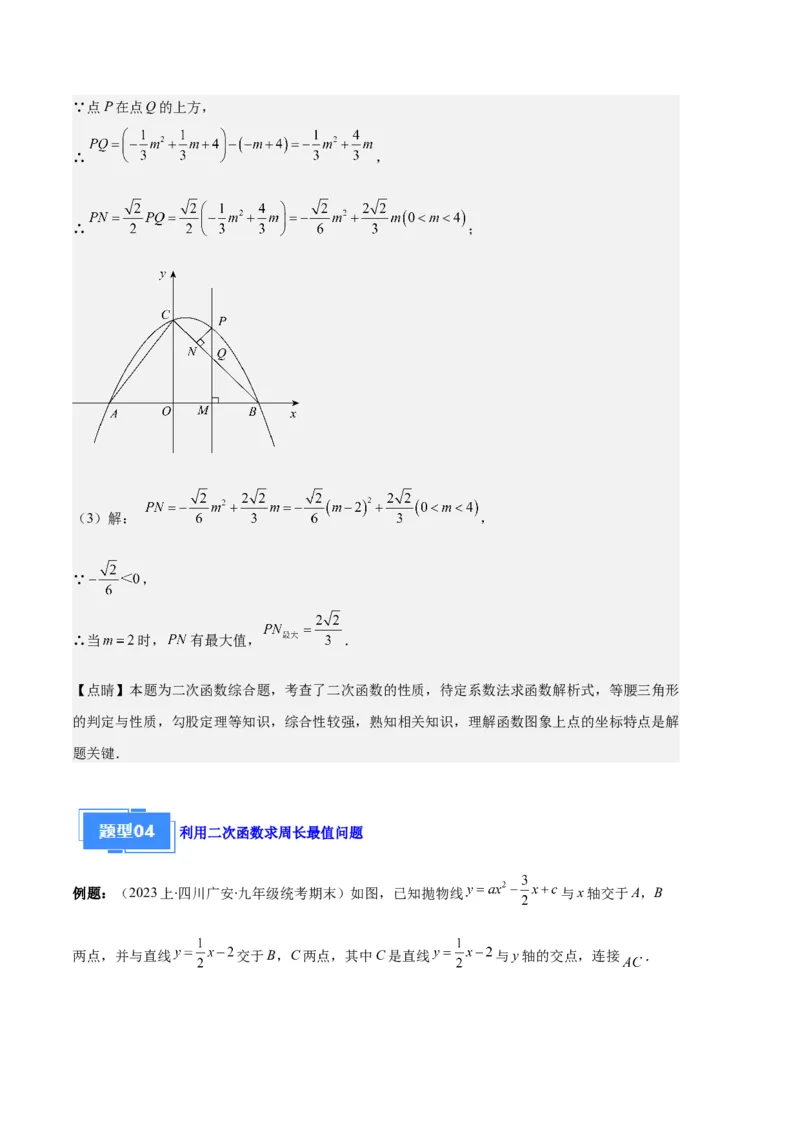 专题05二次函数图象信息与求线段、面积最值问题之五大题型（解析版）_初中数学人教版_9上-初中数学人教版_06习题试卷_7期中期末复习专题
