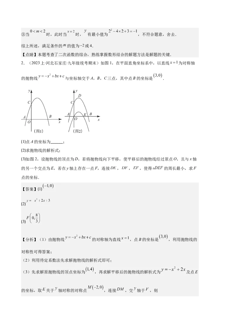 专题05二次函数图象信息与求线段、面积最值问题之五大题型（解析版）_初中数学人教版_9上-初中数学人教版_06习题试卷_7期中期末复习专题