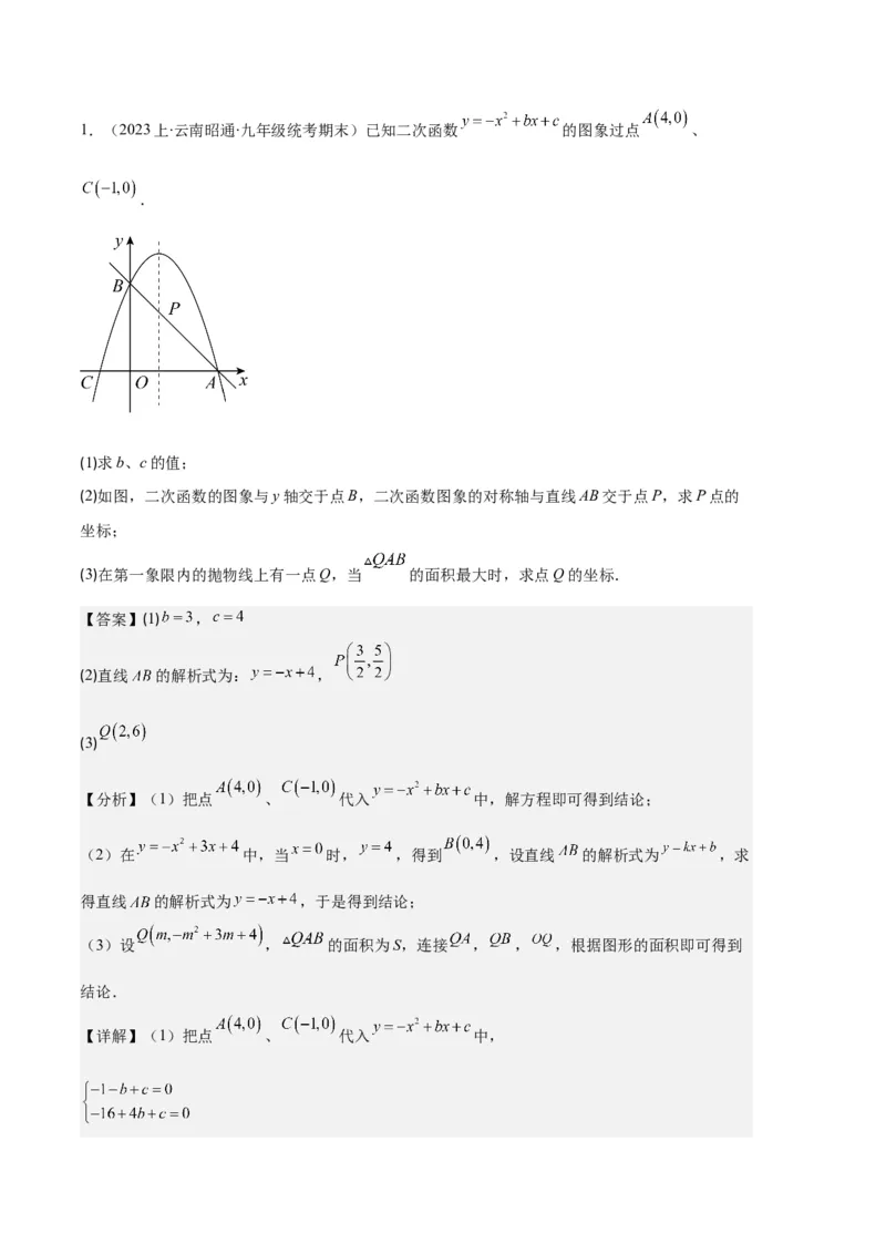 专题05二次函数图象信息与求线段、面积最值问题之五大题型（解析版）_初中数学人教版_9上-初中数学人教版_06习题试卷_7期中期末复习专题