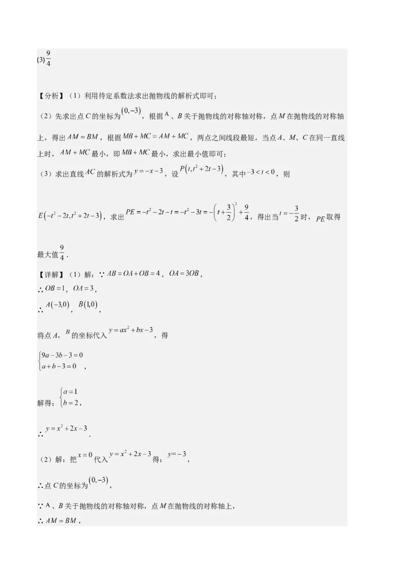 专题05二次函数图象信息与求线段、面积最值问题之五大题型（解析版）_初中数学人教版_9上-初中数学人教版_06习题试卷_7期中期末复习专题