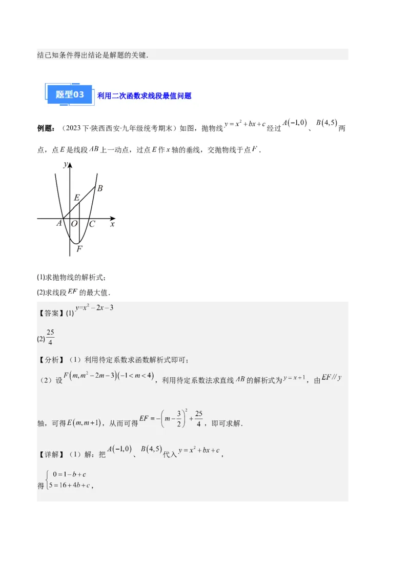 专题05二次函数图象信息与求线段、面积最值问题之五大题型（解析版）_初中数学人教版_9上-初中数学人教版_06习题试卷_7期中期末复习专题