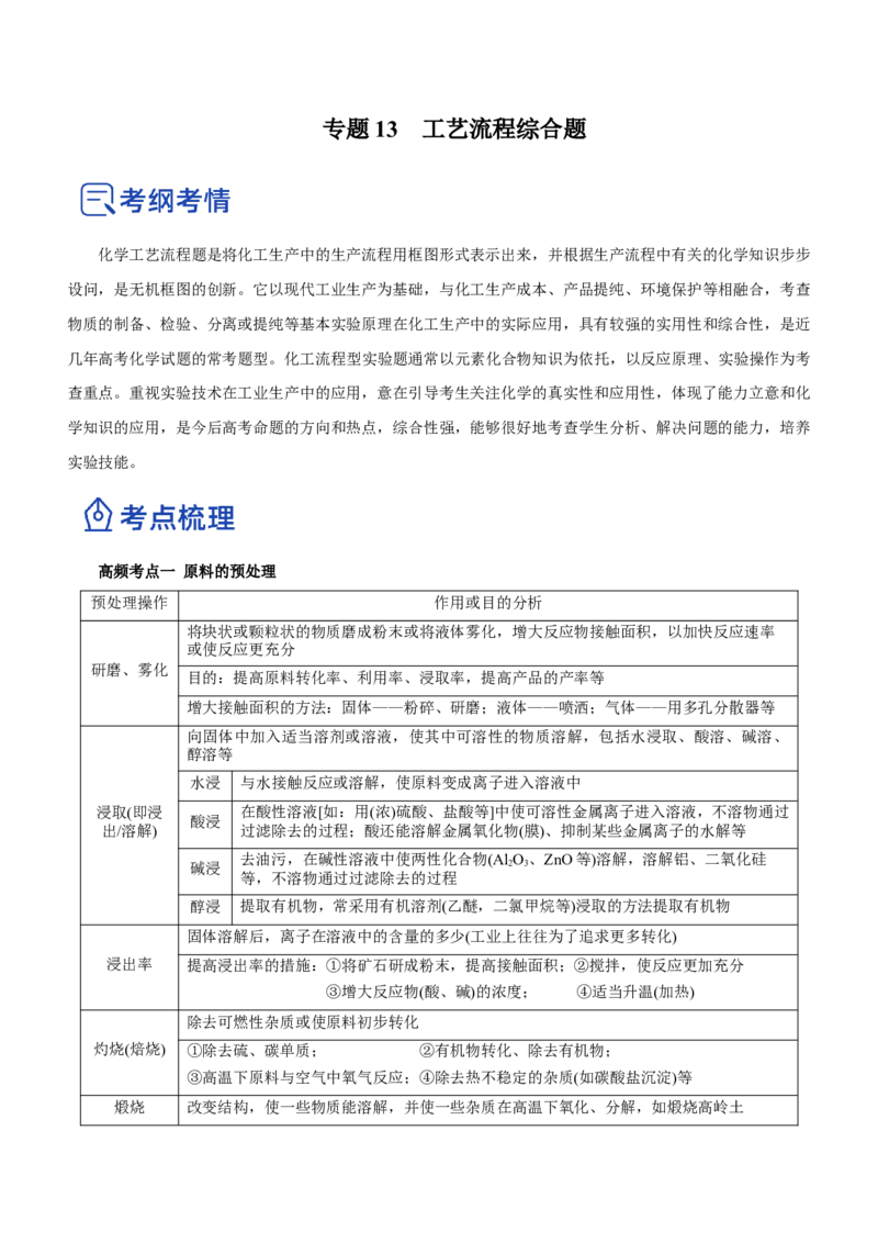 专题13工艺流程综合题（讲）-2023年高考化学二轮复习讲练测（新高考专用）（原卷版）_05高考化学_新高考复习资料_2023年新高考资料_二轮复习