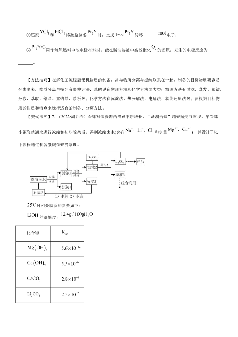 专题13工艺流程综合题（讲）-2023年高考化学二轮复习讲练测（新高考专用）（原卷版）_05高考化学_新高考复习资料_2023年新高考资料_二轮复习