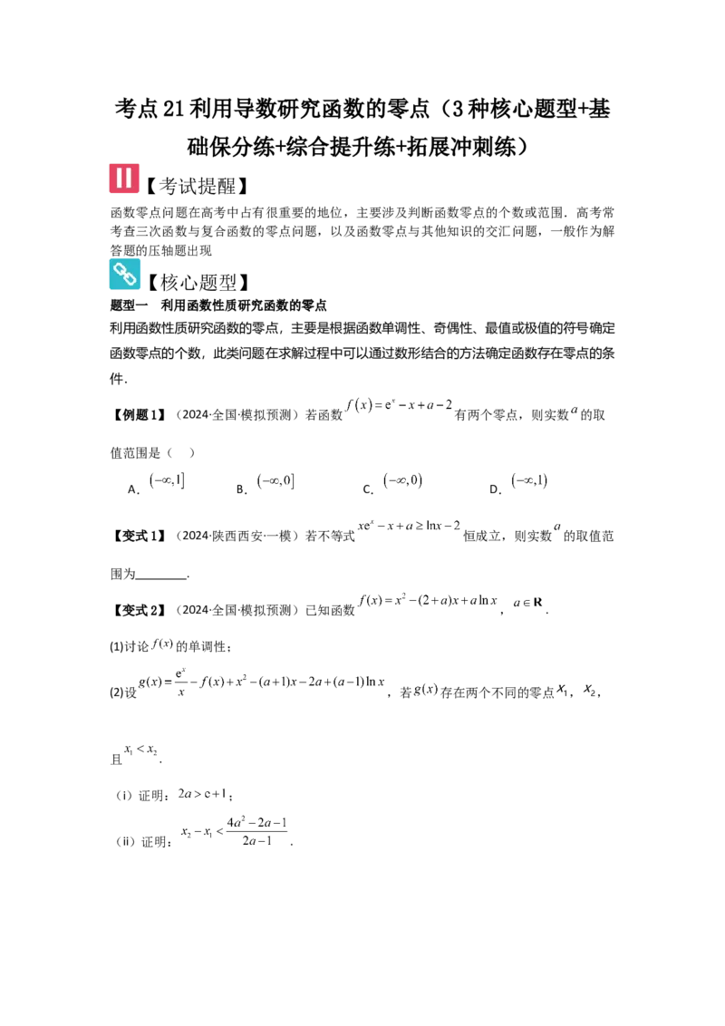考点21利用导数研究函数的零点（3种核心题型+基础保分练+综合提升练+拓展冲刺练）原卷版_2.2025数学总复习_2025年新高考资料_一轮复习_2025年高考数学一轮复习核心题型讲与练（完结）